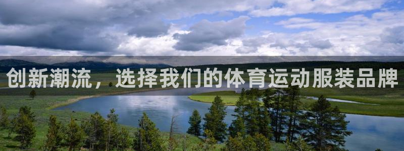 oety欧亿体育官网下载平台注册要钱吗安全吗：创新潮