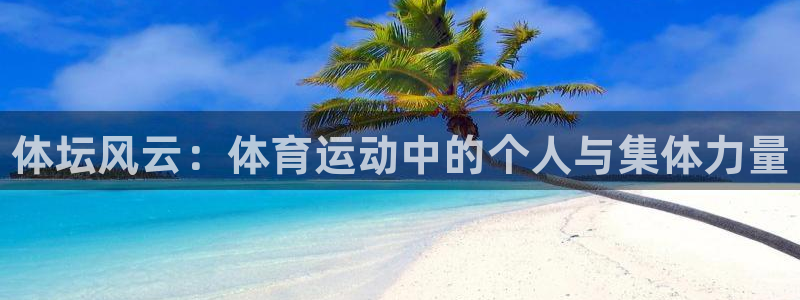 oety欧亿体育官网下载官方客服电话：体坛风云：体育