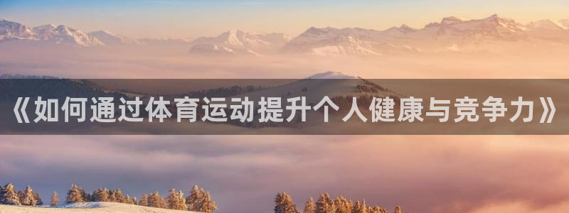 oety欧亿体育官网下载招商电话号码是多少号：《如何通过体育