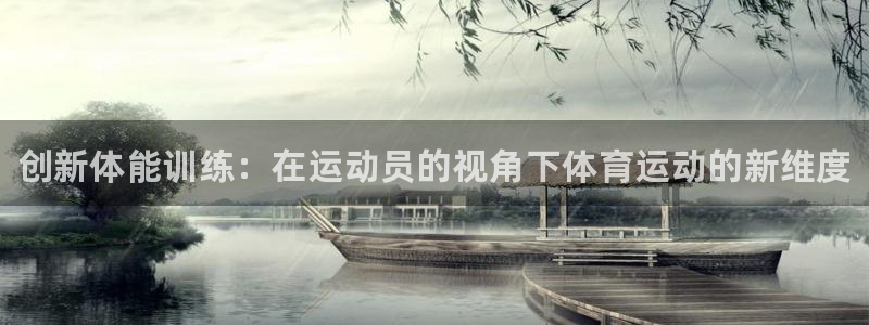欧亿体育官方正版app集团：创新体能训练：在运动员的