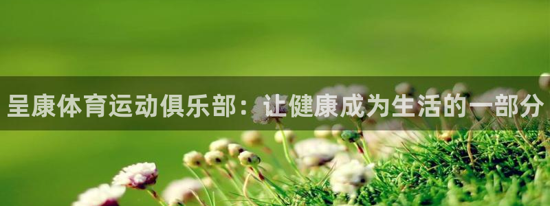 欧亿体育官方正版app集团logo：呈康体育运动俱乐部：让健