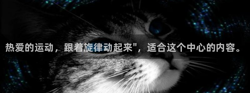 注册欧亿体育官方正版app：热爱的运动，跟着旋律动起