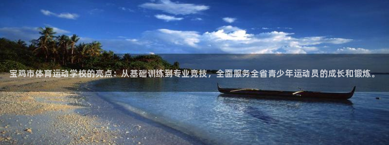 海南oety欧亿体育官网下载：宝鸡市体育运动学校的亮点：从基