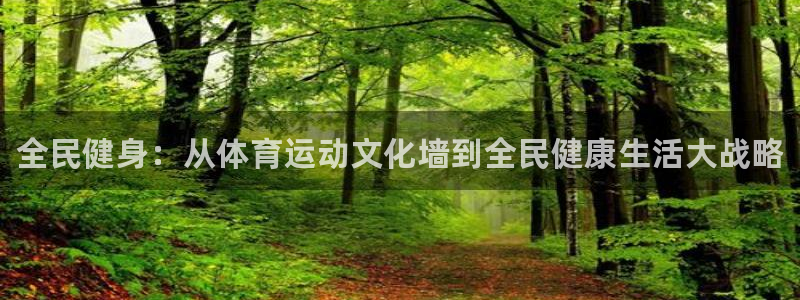 欧亿体育官方正版app集团官网首页：全民健身：从体育