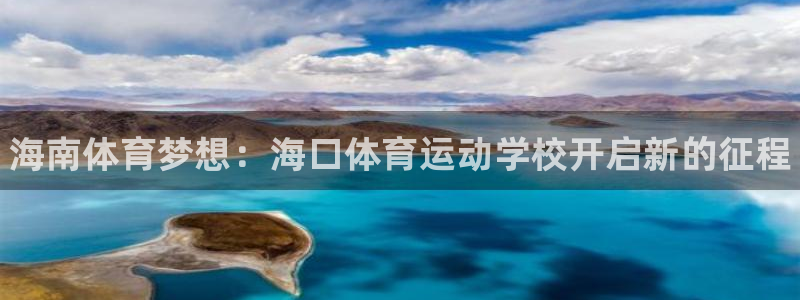 oety欧亿体育官网下载招商：海南体育梦想：海口体育