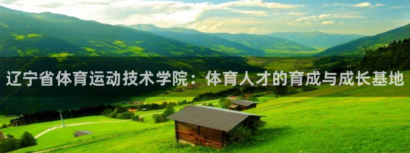 欧亿体育官方正版app集团官网首页网址：辽宁省体育运