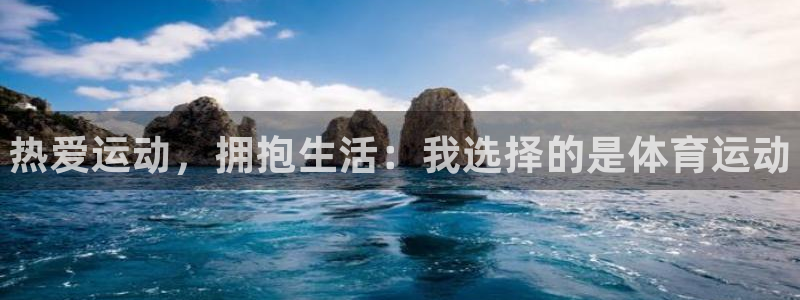 oety欧亿体育官网下载官方客服电话：热爱运动，拥抱