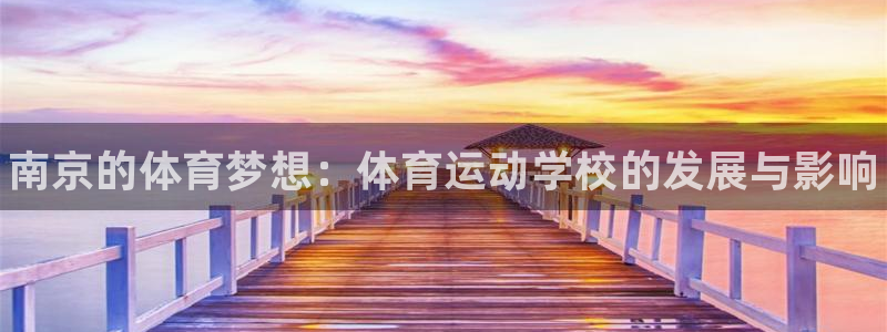 oety欧亿体育官网下载招商：南京的体育梦想：体育运动学校的
