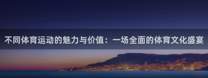 oety欧亿体育官网下载招商电话号码是多少啊：不同体育运动的