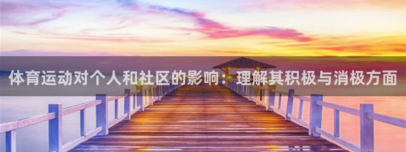 oety欧亿体育官网下载平台注册要钱吗是真的吗：体育运动对个