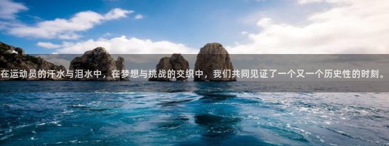 oety欧亿体育官网下载软件：在运动员的汗水与泪水中，在梦想