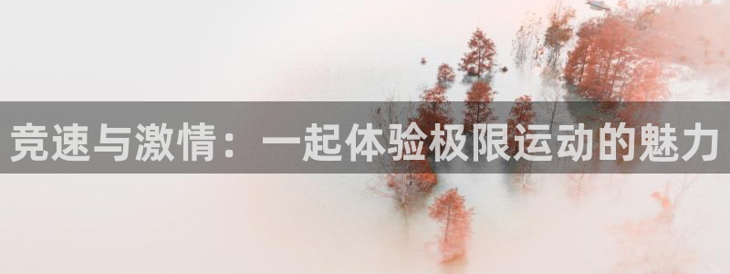 oety欧亿体育官网下载平台注册要钱吗是真的吗：竞速与激情：