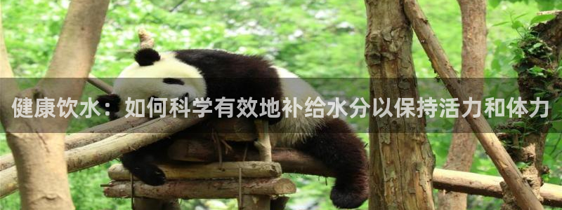 oety欧亿体育官网下载招商：健康饮水：如何科学有效地补给水