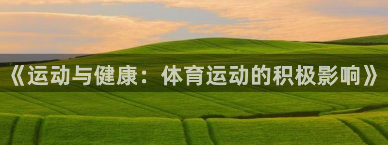 oety欧亿体育官网下载是干嘛的公司：《运动与健康：体育运动
