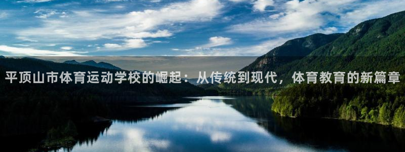 欧亿体育官方正版app官方：平顶山市体育运动学校的崛起：从传