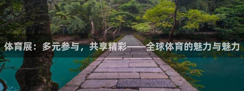 欧亿体育官方正版app集团E.ON:体育展:多元参与,共享精