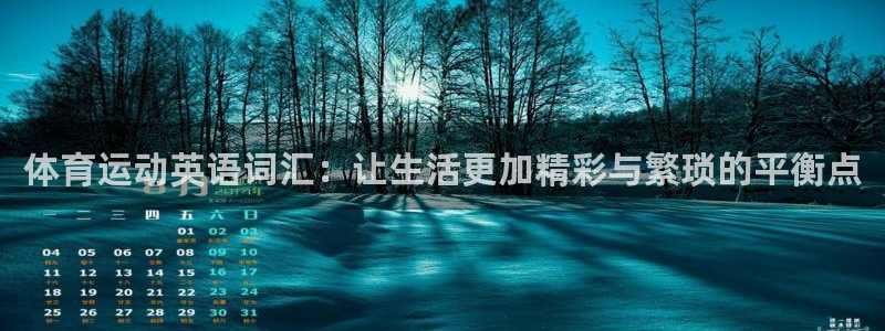 oety欧亿体育官网下载娱乐：体育运动英语词汇：让生