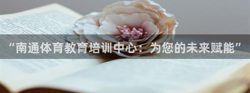 欧亿体育官方正版app官网：“南通体育教育培训中心：为您的未