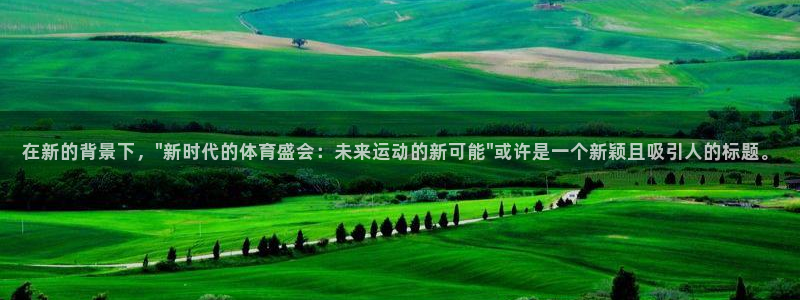 欧亿体育官方正版app娱乐是那个系列的台子