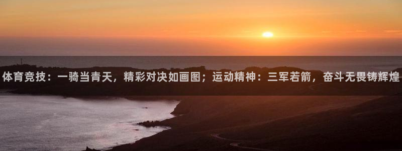 海南oety欧亿体育官网下载发展怎么样：体育竞技：一骑当青天