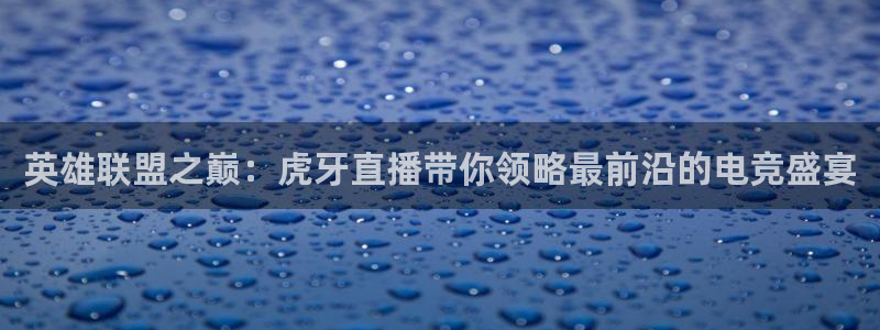 柠檬直播nba篮球：英雄联盟之巅：虎牙直播带你领略最前沿的电竞盛宴