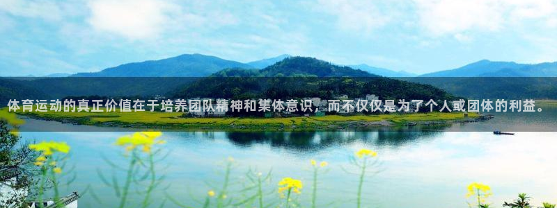 欧亿体育官方正版app娱乐网站：体育运动的真正价值在于培养团