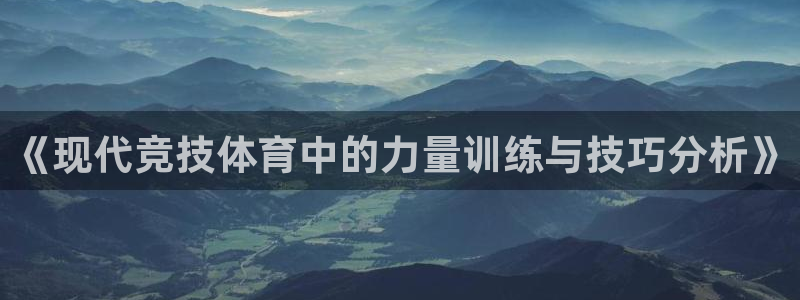 欧亿体育官方正版app娱乐40996：《现代竞技体育中的力量