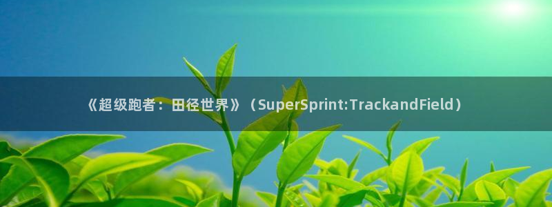 海南oety欧亿体育官网下载发展怎么样