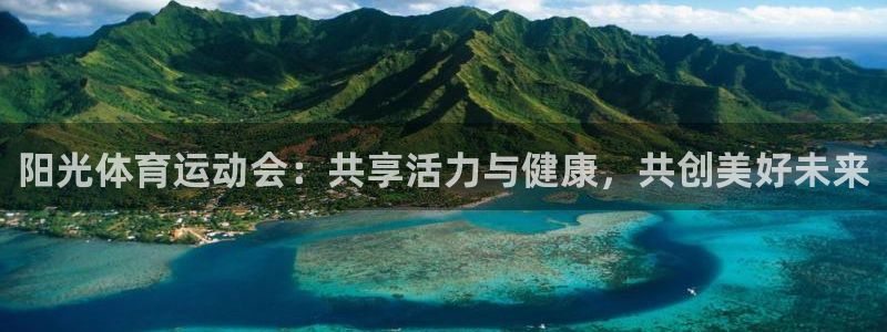 oety欧亿体育官网下载娱乐：阳光体育运动会：共享活力与健康