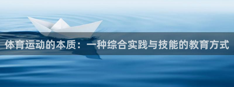 欧亿体育官方正版app集团：体育运动的本质：一种综合实践与技