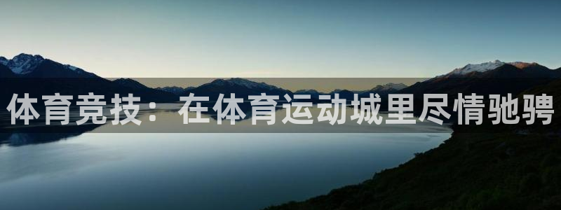 oety欧亿体育官网下载招商电话是多少号码：体育竞技：在体育