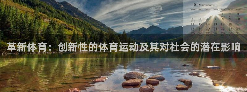 欧亿体育官方正版app娱乐代理怎么样：革新体育：创新性的体育