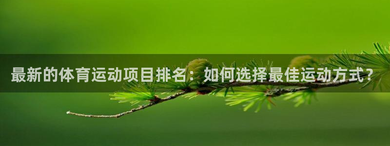 oety欧亿体育官网下载招商电话号码查询：最新的体育运动项目