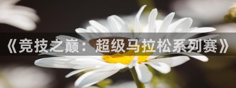 oety欧亿体育官网下载招商电话地址是多少：《竞技之巅：超级