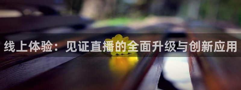 柠檬直播tv：线上体验：见证直播的全面升级与创新应用