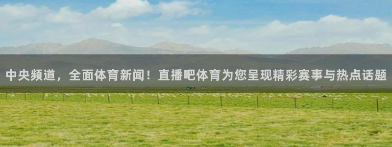 柠檬直播体育：中央频道，全面体育新闻！直播吧体育为您呈现精彩赛事与热点话题
