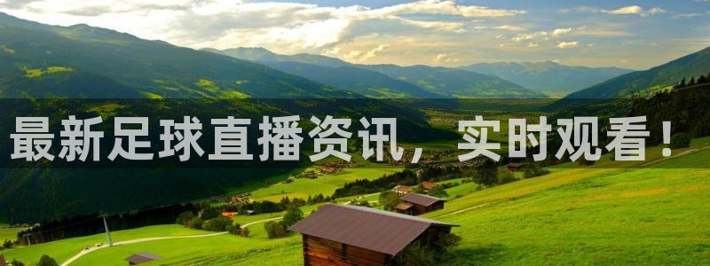 柠檬体育免费高清直播：最新足球直播资讯，实时观看！