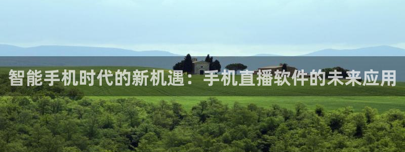 柠檬直播体育nba比赛：智能手机时代的新机遇：手机直播软件的未来应用