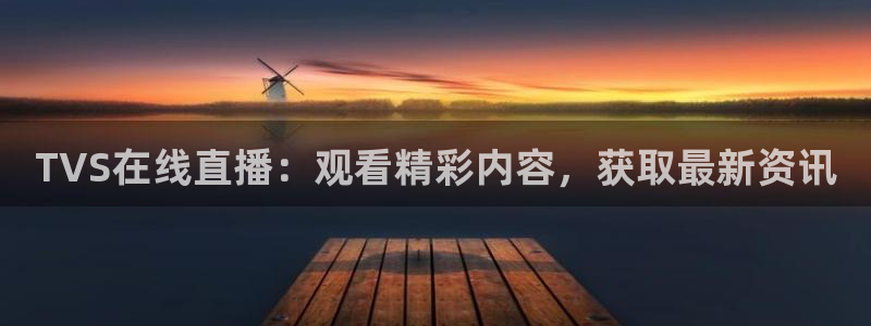 柠檬直播改名叫什么了：TVS在线直播：观看精彩内容，获取最新资讯
