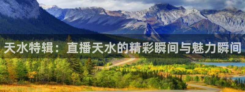 柠檬直播间：天水特辑：直播天水的精彩瞬间与魅力瞬间